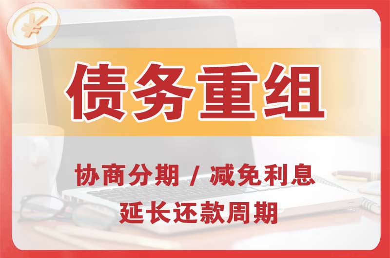 饶阳债务重组