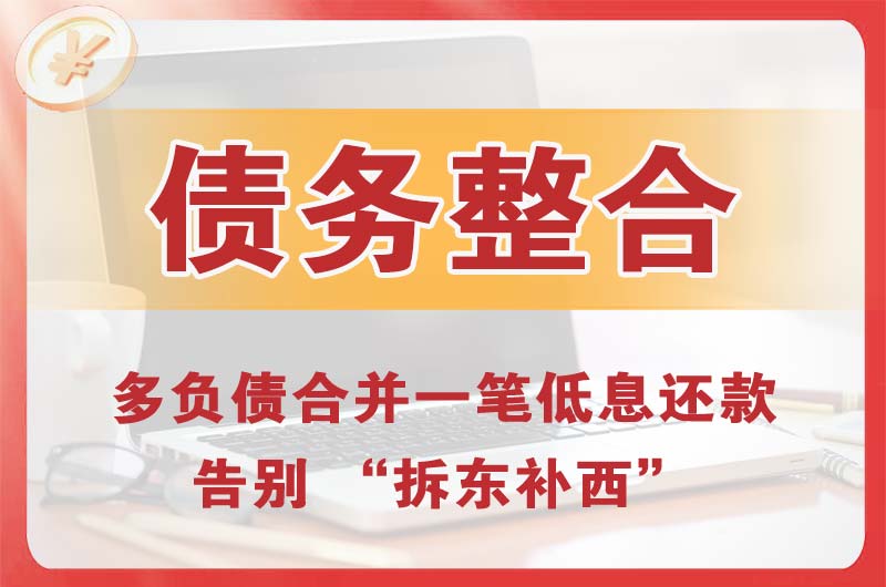 饶阳债务整合