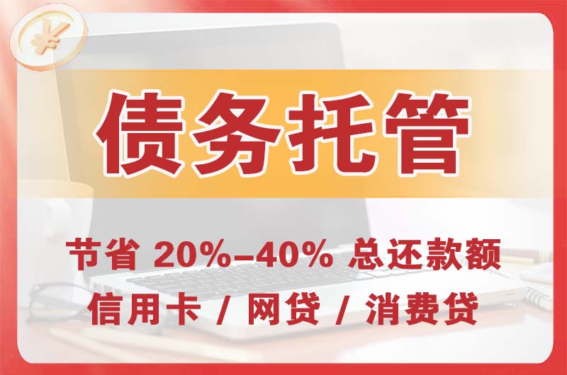 饶阳债务托管